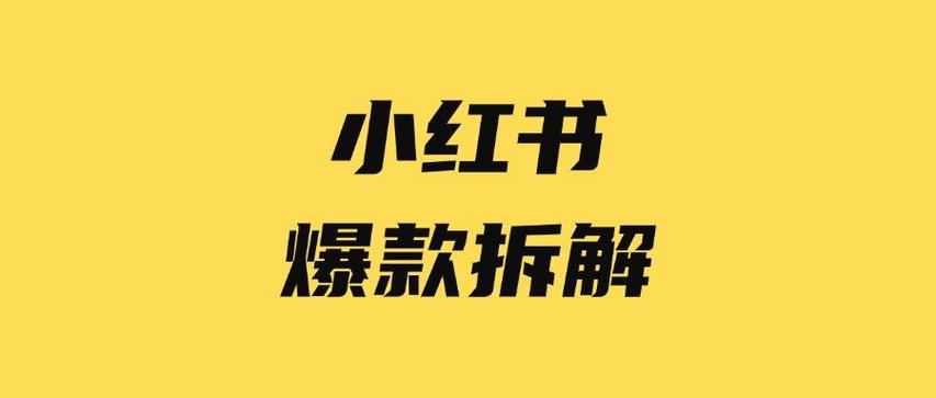 标题:🔥从0到10w+爆款笔记!粉丝网站隐藏的3大流量密码,手把手教你打造小红书吸金内容💸