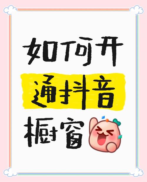 标题:从零到爆单:抖音橱窗功能开通全攻略与高效盈利实战指南