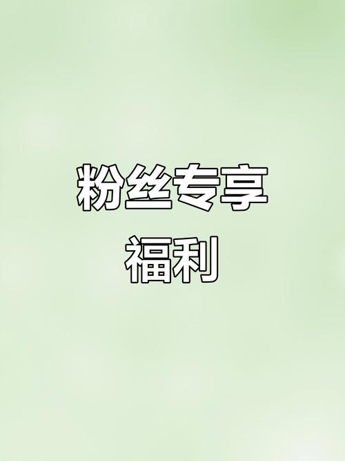 标题:限时狂欢!微博粉丝专属福利:0元免费下单,错过再等一年!