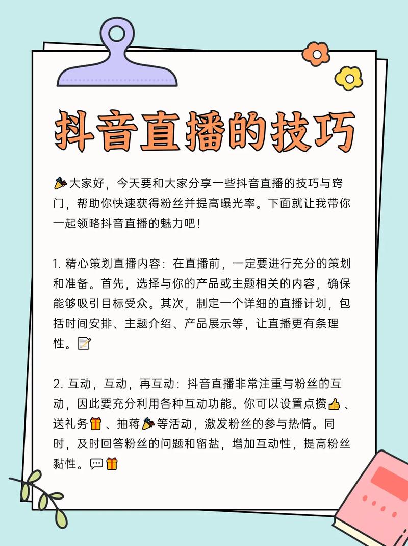 提升抖音直播间粉丝互动，这些方法你必须掌握！