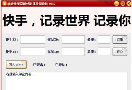 粉丝飙升秘诀！快手专用刷粉软件下载分享。