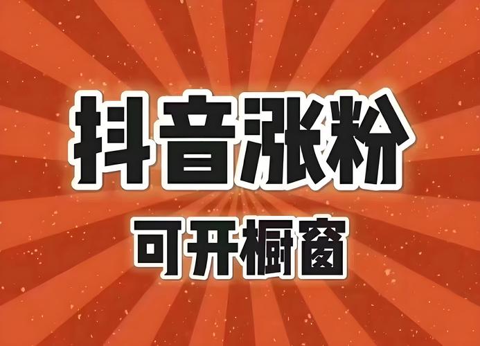 标题:抖音粉丝自助购买全攻略:科学增粉策略,快速提升账号曝光率的黄金法则