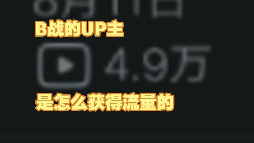 标题:流量泡沫下的真相:B站刷量产业链深度调查与效果解构