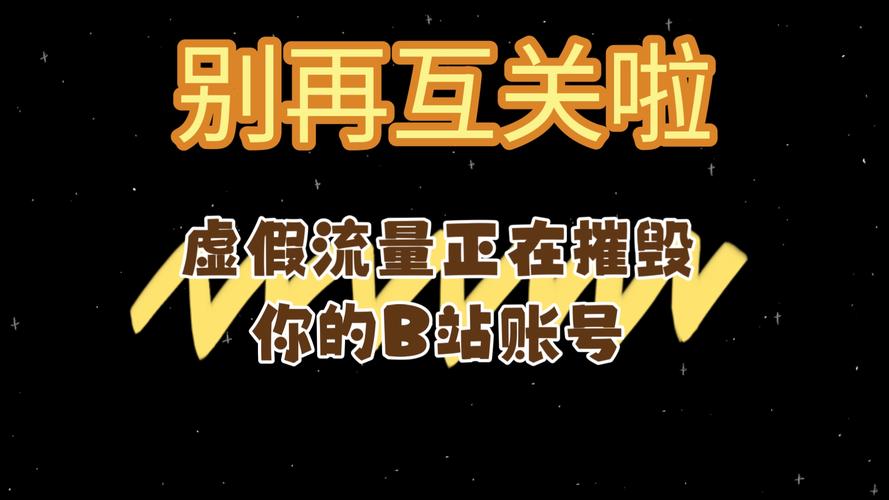 # 警惕!所谓“揭秘B站播放量背后秘密及自动刷量技巧”是陷阱