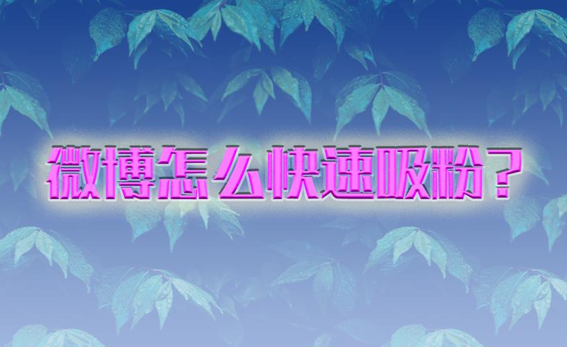 标题:突破粉丝增长瓶颈:这款微博运营神器让你轻松实现流量裂变与精准吸粉