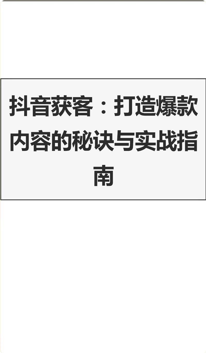### 标题:从零到爆红:抖音人气王速成指南,掌握这五大核心策略让你脱颖而出!