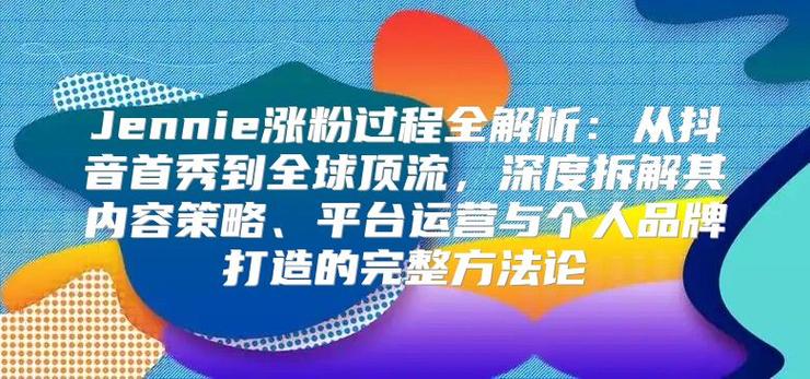 标题：抖音涨粉能量全解析：从算法逻辑到实战策略的深度拆解