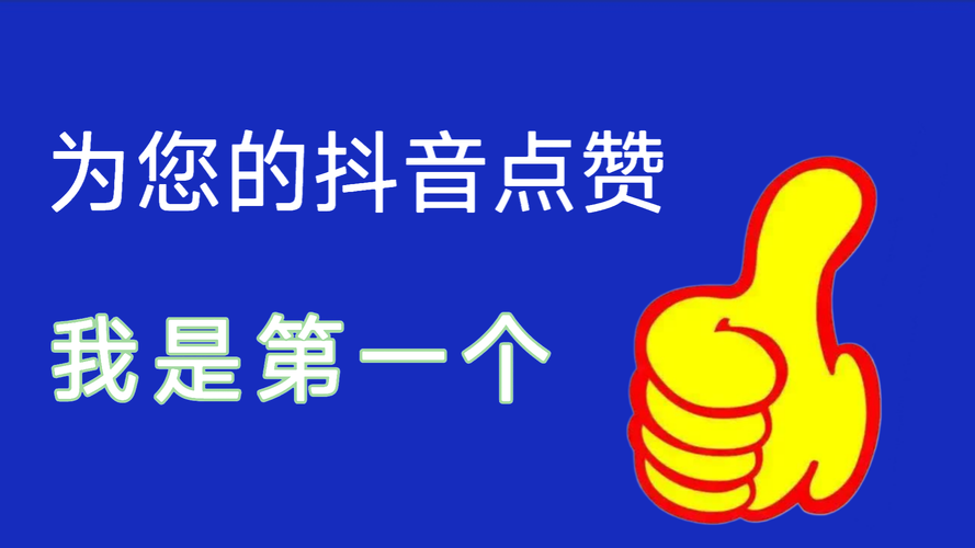 省钱又有效,这些抖音刷赞平台你绝对不能错过!