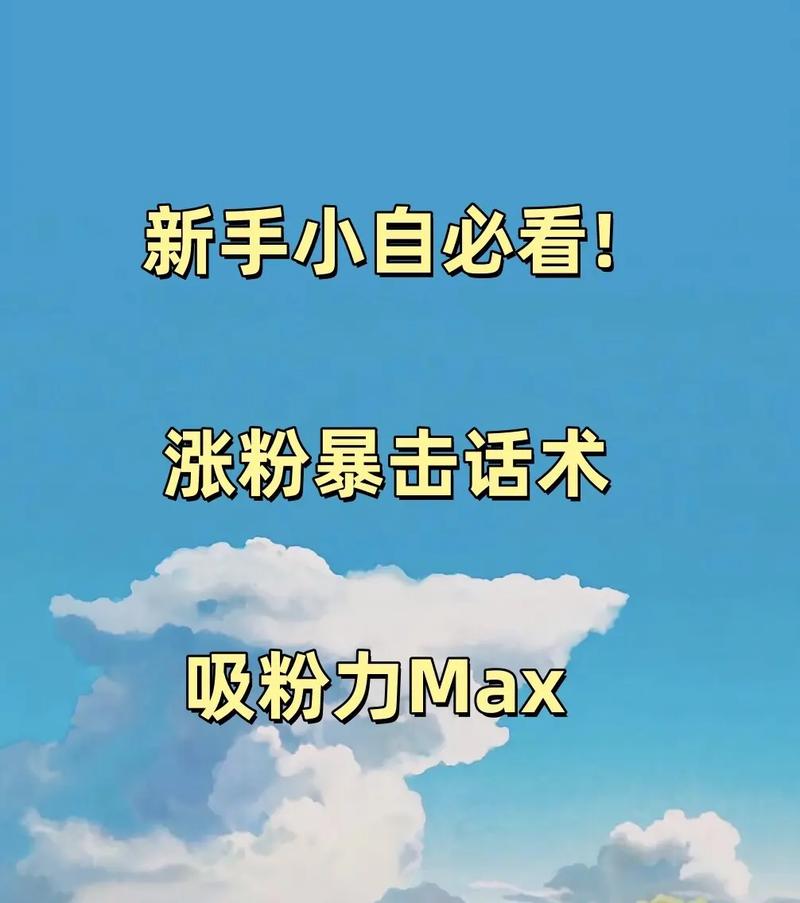 标题:快手涨粉秘籍大公开:五大绝招助你快速突破粉丝瓶颈!