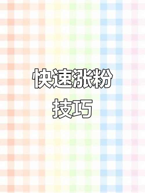 快手刷粉平台：轻松增加粉丝数量