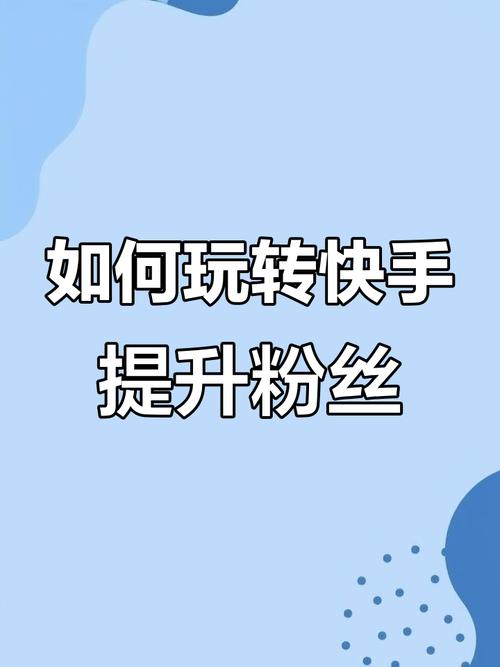 快手粉丝增长秘诀,某款刷粉软件助你轻松实现。