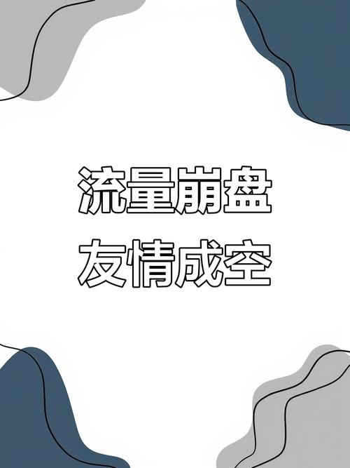 标题：抖音买流量涨粉后粉丝骤减？揭秘流量狂欢背后的真相与破局之道