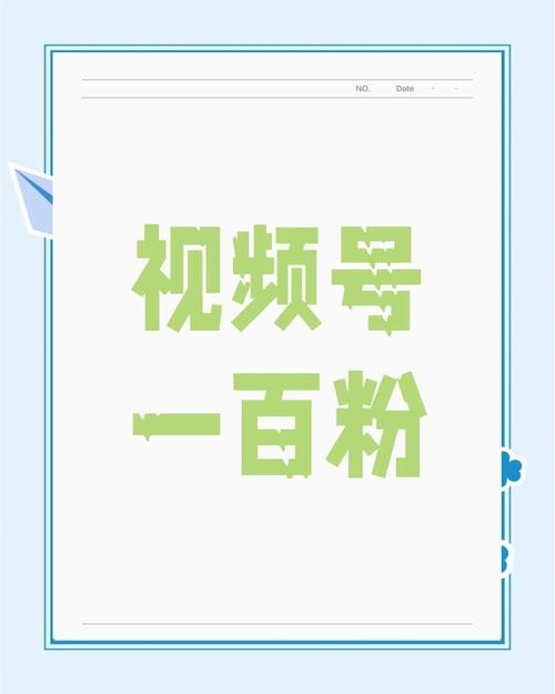 ### 标题：从零到一：视频号粉丝基础构建全攻略——内容、互动与生态融合三步法