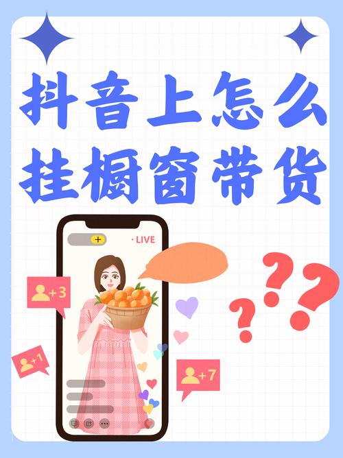 标题：零门槛开启电商新事业：抖音橱窗带货功能全流程开通指南（附避坑技巧）