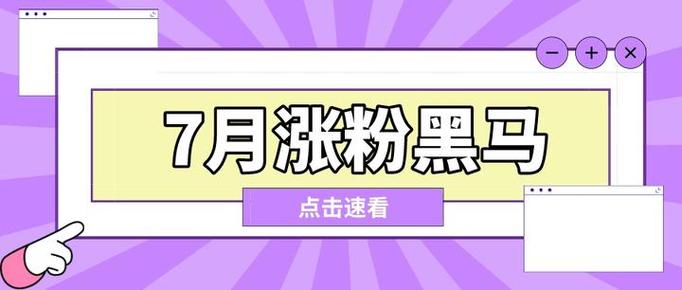 标题：揭秘B站高效涨粉秘籍：从零到爆款的实战攻略，让你的账号成为用户心中的“白月光”