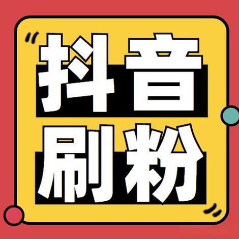 标题：破局抖音冷启动：1000粉丝购买的真相与运营底层逻辑