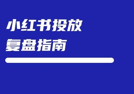 省钱又高效,在小红书上实现粉丝快速增长的小妙招!只需一元哦!